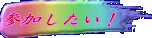参加したい！